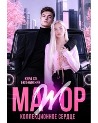 Мажор. Коллекционное сердце