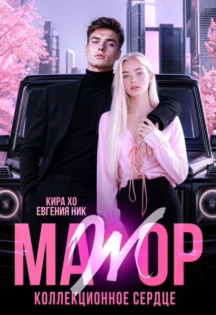 Обложка книги «Мажор. Коллекционное сердце» — Евгения Ник; Кира Хо, ISBN 9785524062604