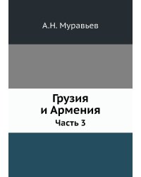 Грузия и Армения