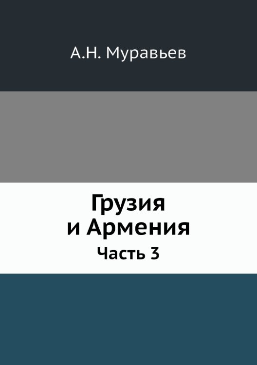 Грузия и Армения Грузия и Армения