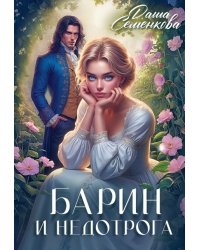 Барин и недотрога