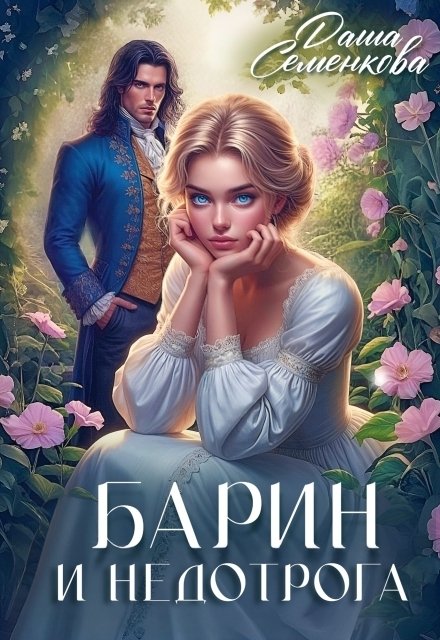 Обложка книги «Барин и недотрога» — Даша Семенкова, ISBN 9785524013002