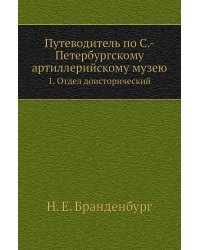 Путеводитель по С.-Петербургскому артиллерийскому музею