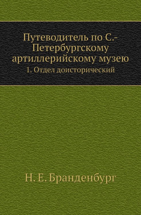 Путеводитель по С.-Петербургскому артиллерийскому музею