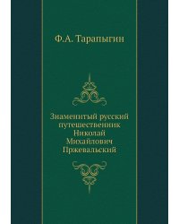 Знаменитый русский путешественник Николай Михайлович Пржевальский