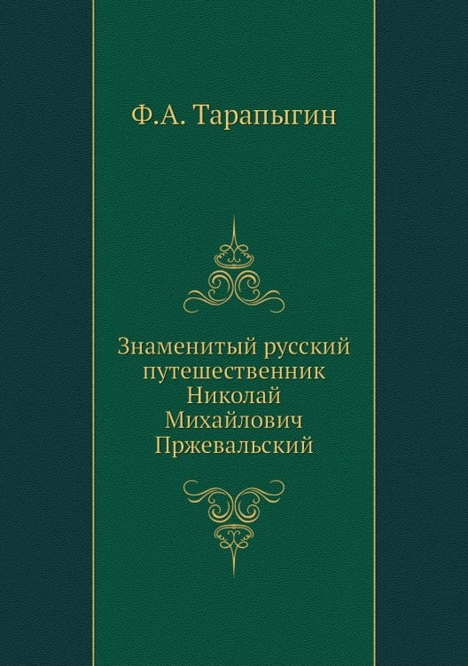 Знаменитый русский путешественник Николай Михайлович Пржевальский