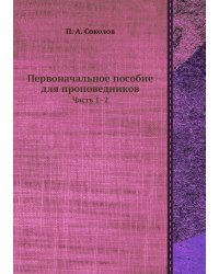 Первоначальное пособие для проповедников