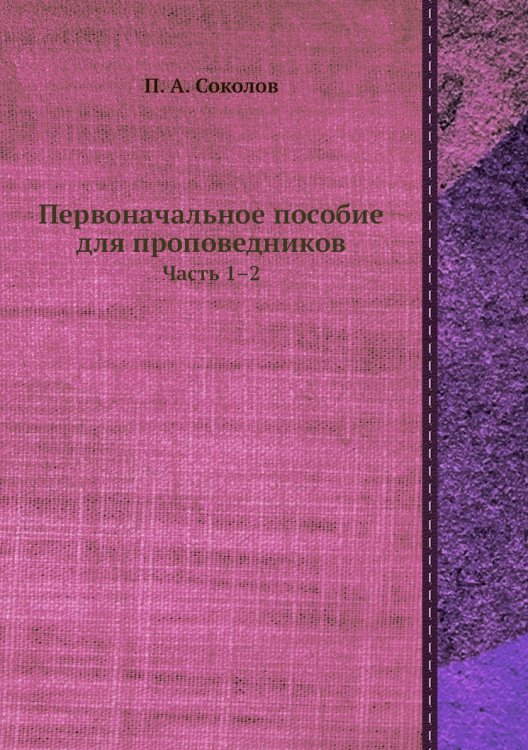 Первоначальное пособие для проповедников