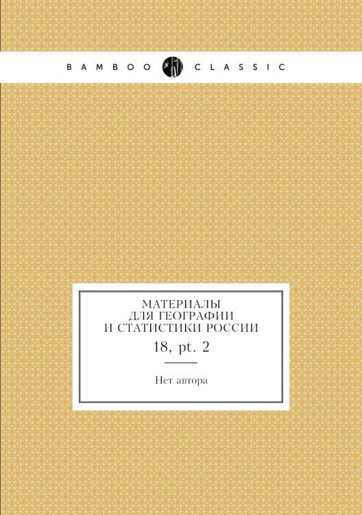 Материалы для географии и статистики России