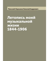Летопись моей музыкальной жизни 1844-1906