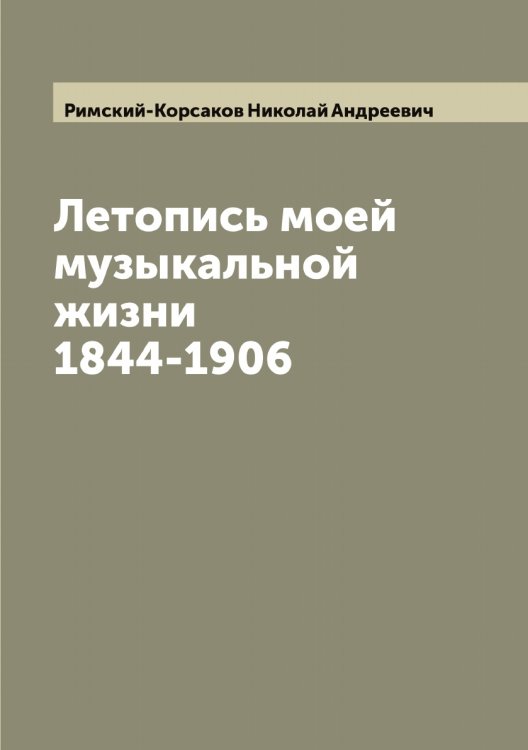 Обложка книги «Летопись моей музыкальной жизни 1844-1906» — Римский-Корсаков Николай Андреевич, ISBN 9785519807227