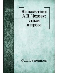 На памятник А.П. Чехову: стихи и проза