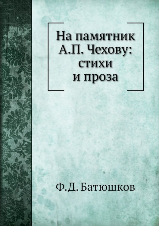 На памятник А.П. Чехову: стихи и проза На памятник А.П. Чехову: стихи и проза