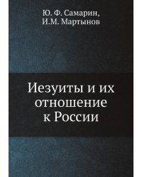 Иезуиты и их отношение к России