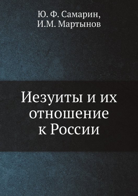 Иезуиты и их отношение к России