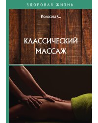 Классический массаж