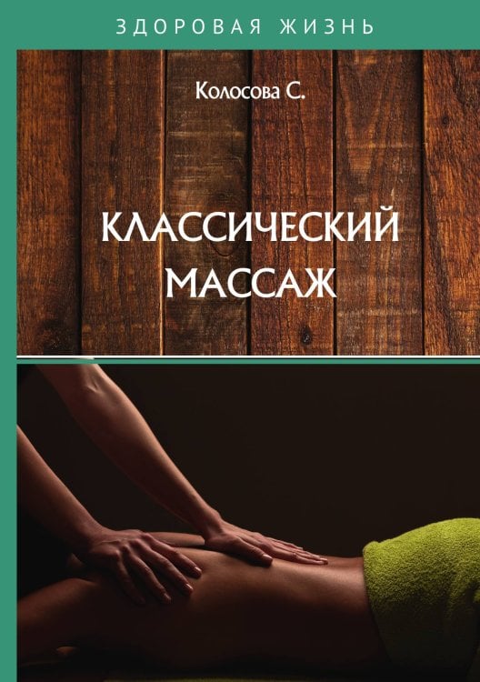 Обложка книги «Классический массаж» — С. Колосова, ISBN 9785521755103