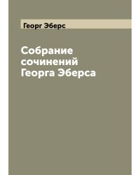 Собрание сочинений Георга Эберса