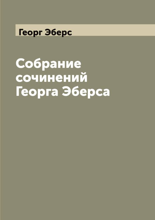 Обложка книги «Собрание сочинений Георга Эберса» — Георг Эберс, ISBN 9785521390335