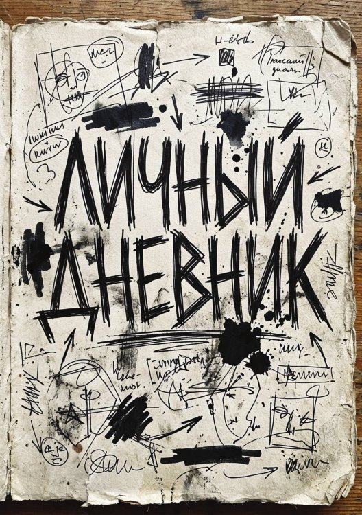 Личный дневник, Дизайн: "Метранпаж" 100 страниц, А5 Обложка книги «Личный дневник, Дизайн: "Метранпаж" 100 страниц, А5» — Нет автора, ISBN 9785521987870