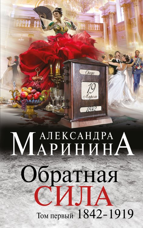 Обратная сила. Том 1. 1842 - 1919 Обложка книги «Обратная сила. Том 1. 1842 - 1919» — Александра Борисовна Маринина, ISBN 9785042245510