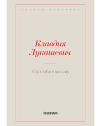 Кто любил мышку