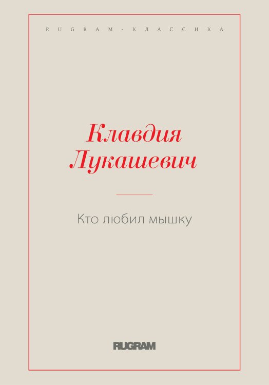Обложка книги «Кто любил мышку» — Клавдия Владимировна Лукашевич, ISBN 9785519729550