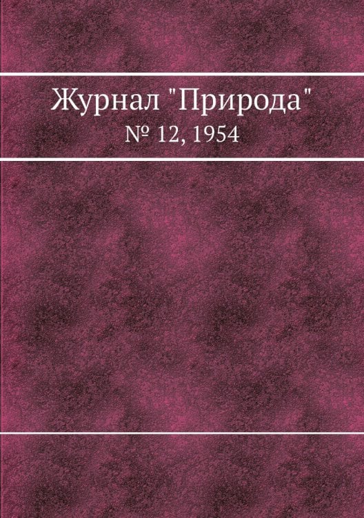 Журнал "Природа"
