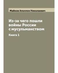 Из-за чего пошли войны России с мусульманством