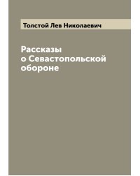 Рассказы о Севастопольской обороне