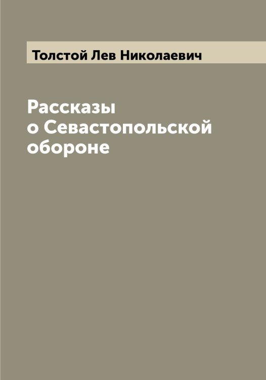 Обложка книги «Рассказы о Севастопольской обороне» — Толстой Лев Николаевич, ISBN 9785519771573