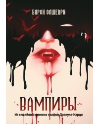 Вампиры. Из семейной хроники графов Дракула-Карди
