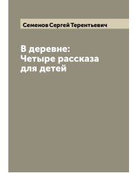 В деревне: Четыре рассказа для детей