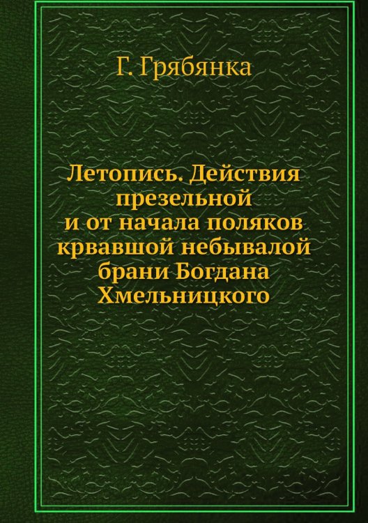 Летопись. Действия презельной и от начала поляков крвавшой небывалой брани Богдана Хмельницкого