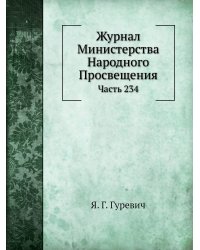 Журнал Министерства Народного Просвещения
