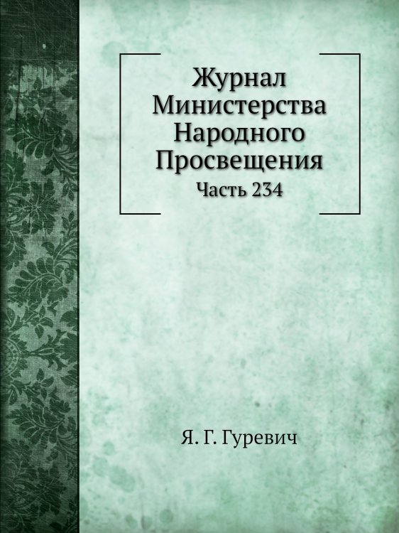 Журнал Министерства Народного Просвещения