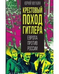 Крестовый поход Гитлера. Европа против России