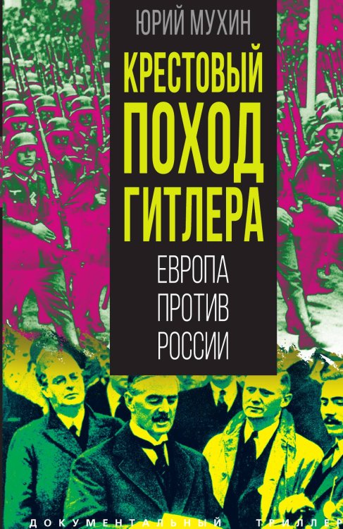Обложка книги «Крестовый поход Гитлера. Европа против России» — Мухин Ю.И., ISBN 9785002228003