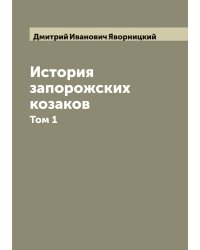 История запорожских козаков