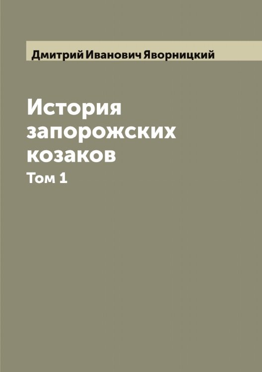 Обложка книги «История запорожских козаков» — Дмитрий Иванович Яворницкий, ISBN 9785521395187