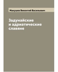 Задунайские и адриатические славяне