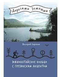 Южноалтайское кольцо с грузинским акцентом