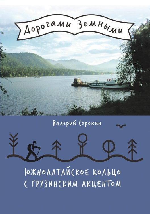 Южноалтайское кольцо с грузинским акцентом