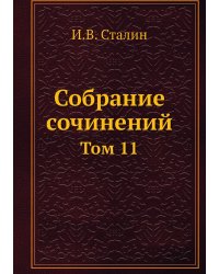Собрание сочинений