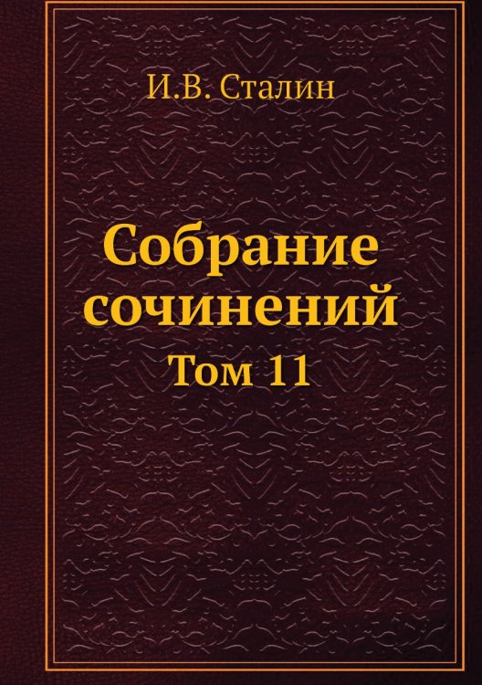 Собрание сочинений