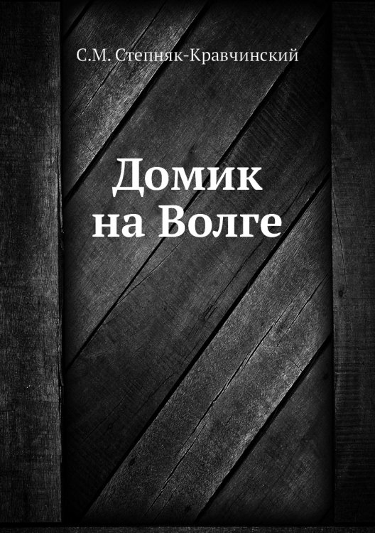 Домик на Волге
