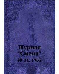 Журнал "Смена"