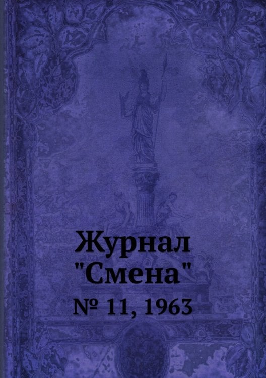 Журнал "Смена" Журнал "Смена"