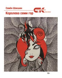 Королева семи гор