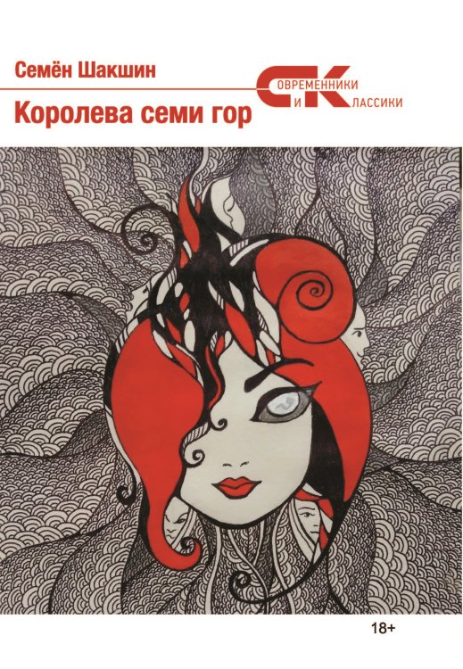 Королева семи гор Обложка книги «Королева семи гор» — Шакшин Семен, ISBN 9785001531722